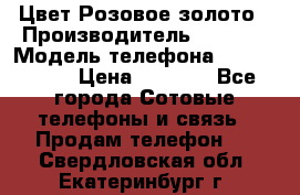 iPhone 6S, 1 SIM, Android 4.2, Цвет-Розовое золото › Производитель ­ CHINA › Модель телефона ­ iPhone 6S › Цена ­ 9 490 - Все города Сотовые телефоны и связь » Продам телефон   . Свердловская обл.,Екатеринбург г.